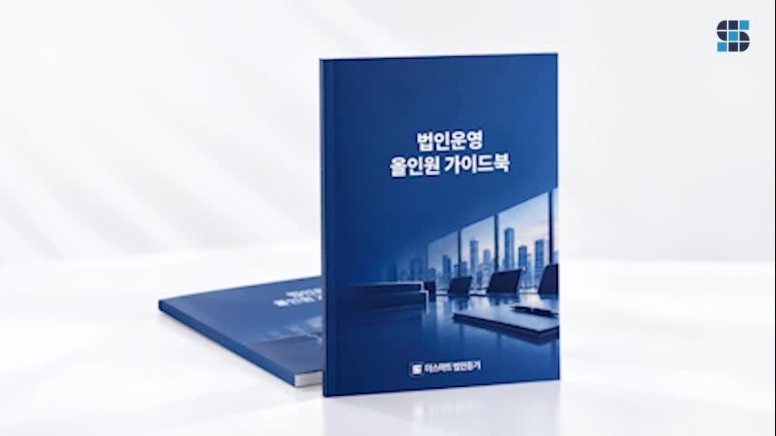 법인운영 올인원 가이드북 표지 목업